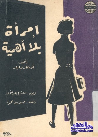 امرأة بلا أهمية